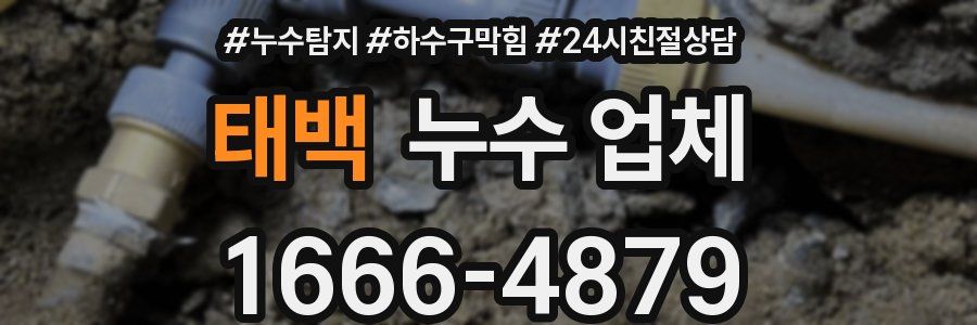 태백 누수 업체