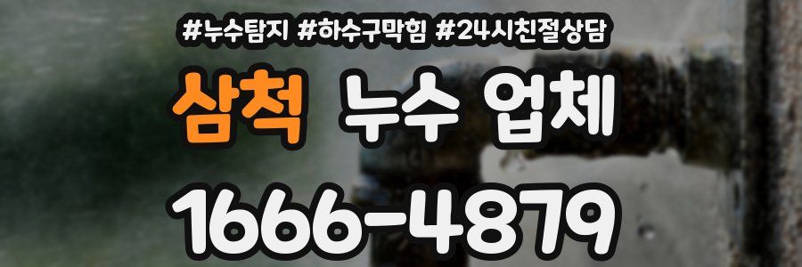 삼척 누수 업체