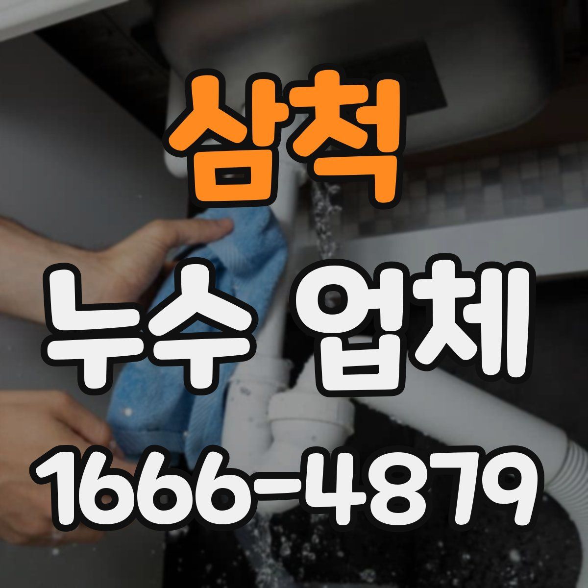 삼척 누수 업체