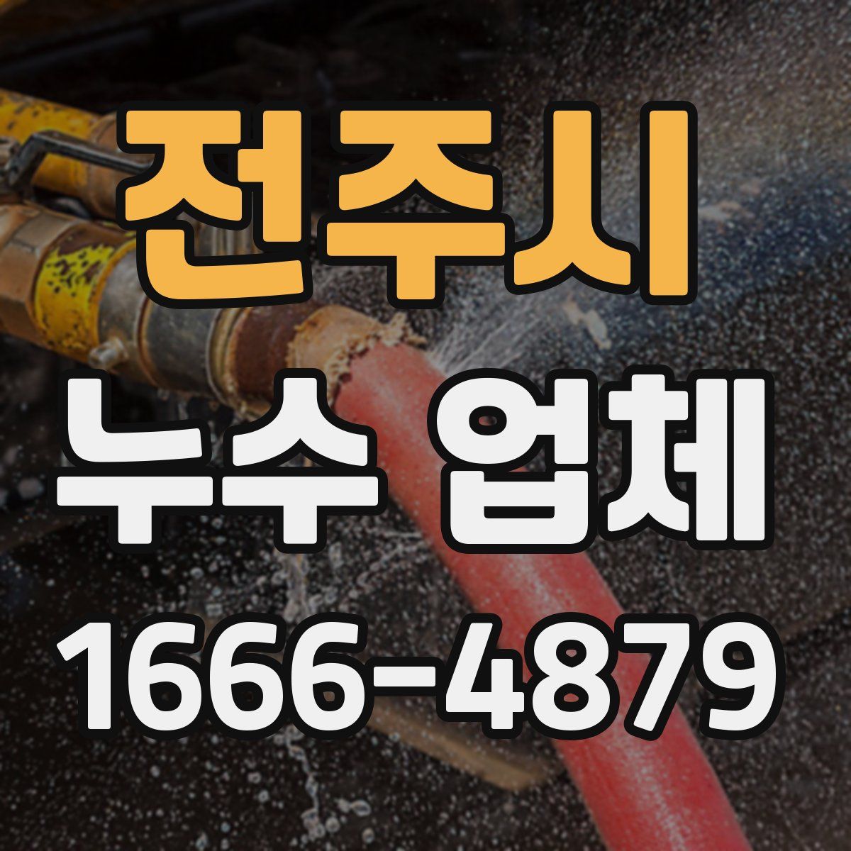 전주시 누수 업체