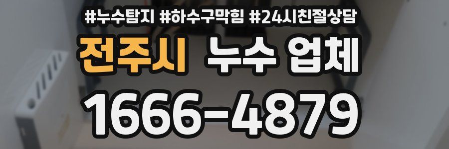 전주시 누수 업체