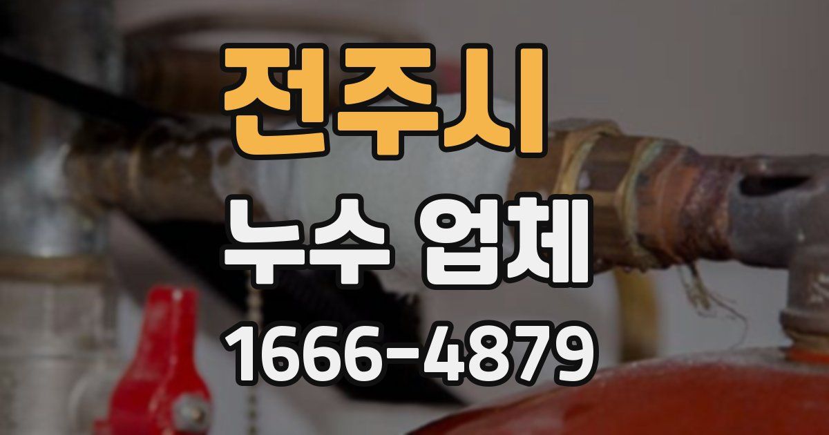 전주시 누수 업체