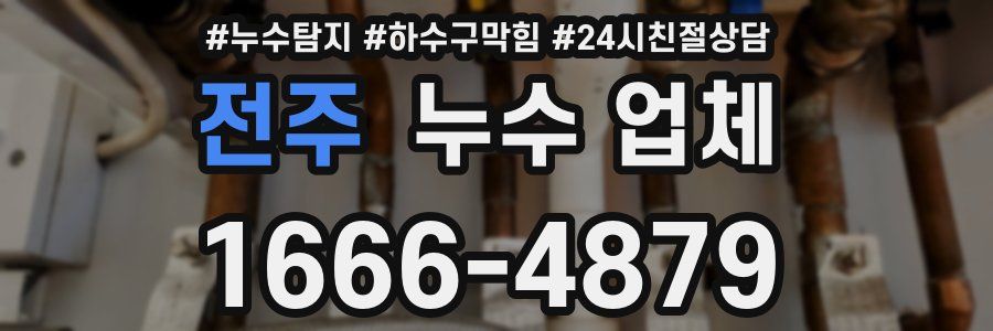전주 누수 업체