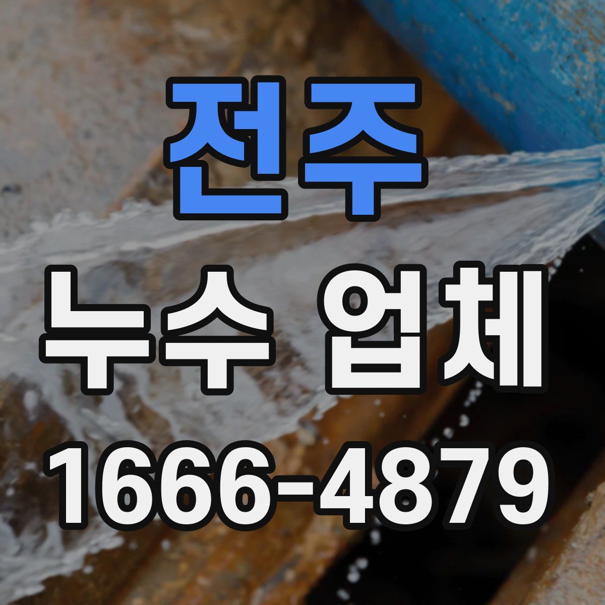 전주 누수 업체
