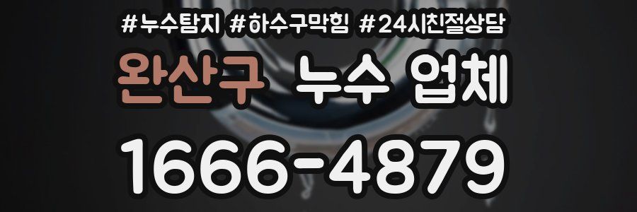 완산구 누수 업체