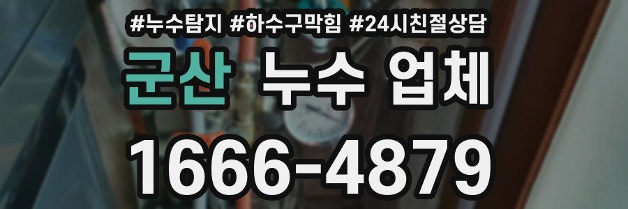 군산 누수 업체