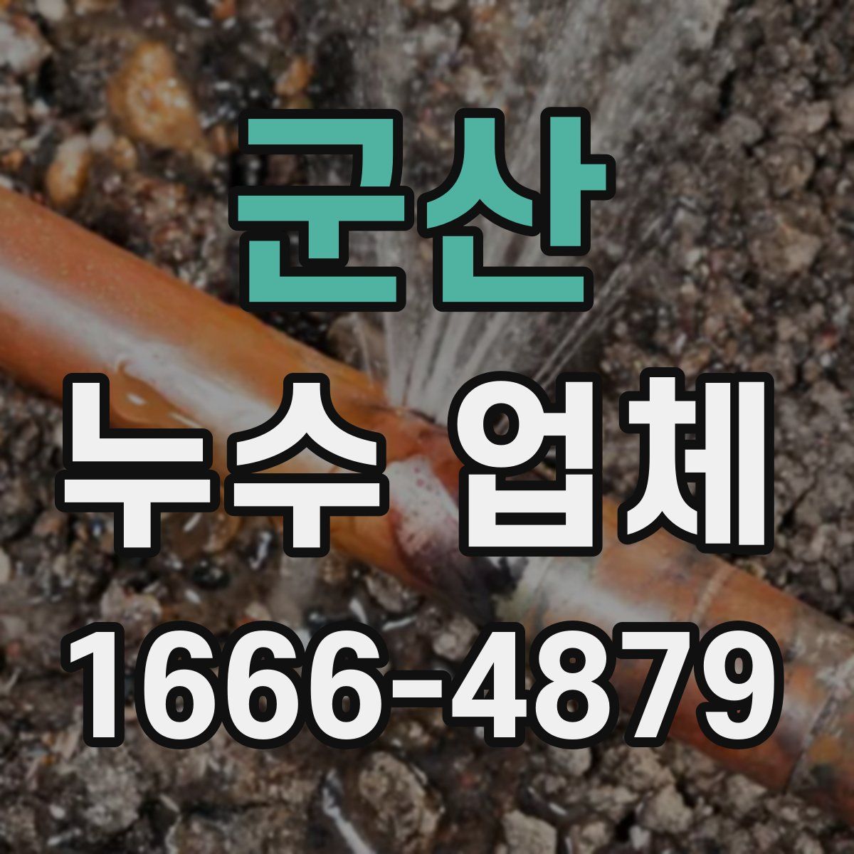 군산 누수 업체