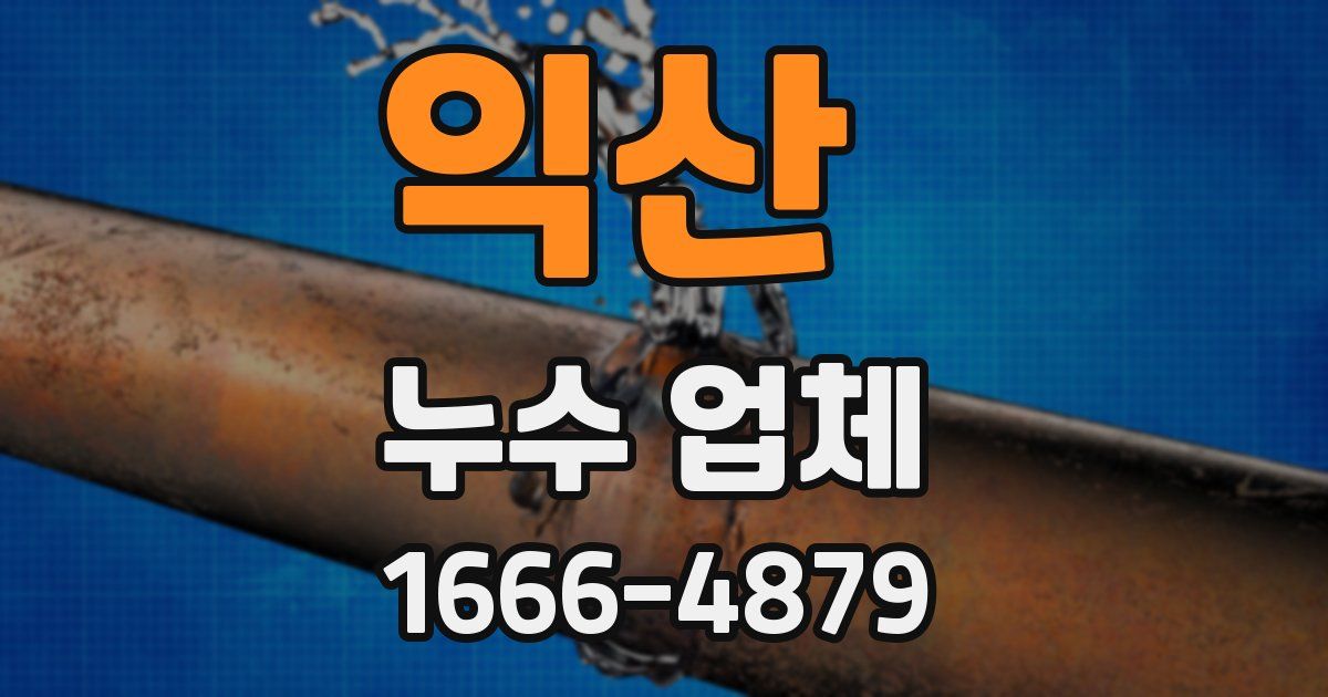 익산 누수 업체