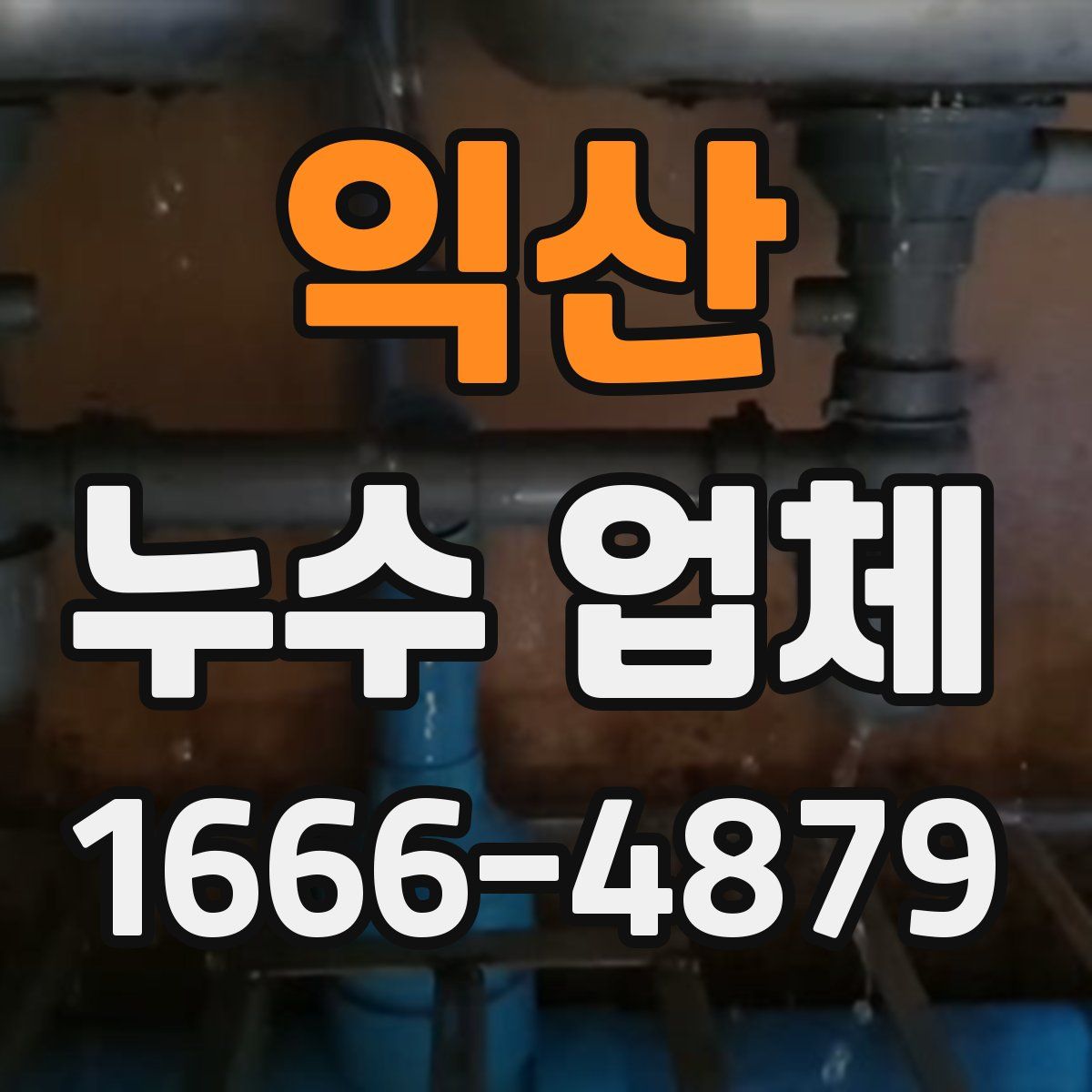 익산 누수 업체