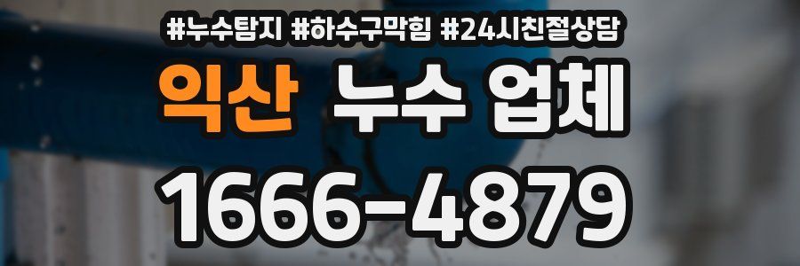 익산 누수 업체