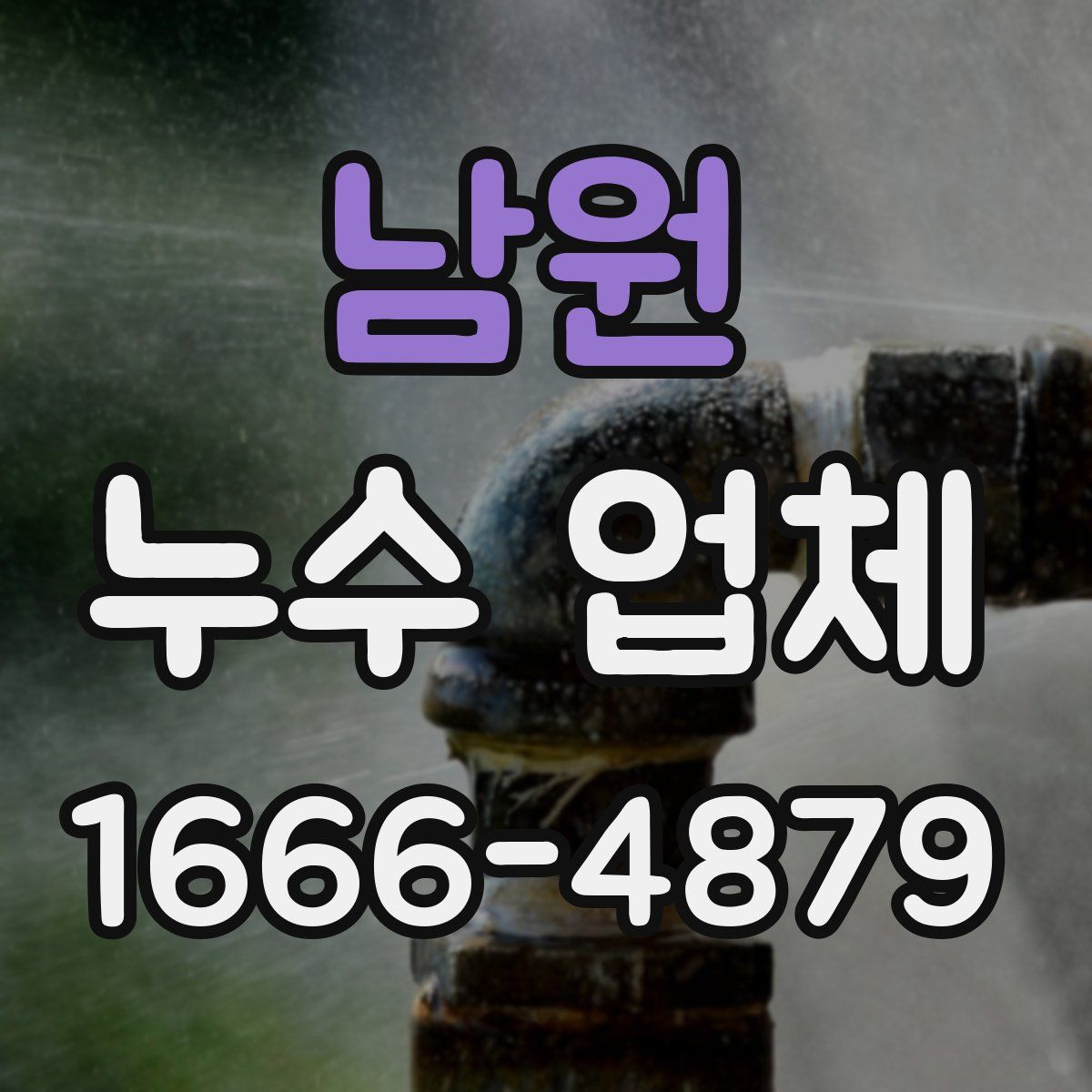 남원 누수 업체