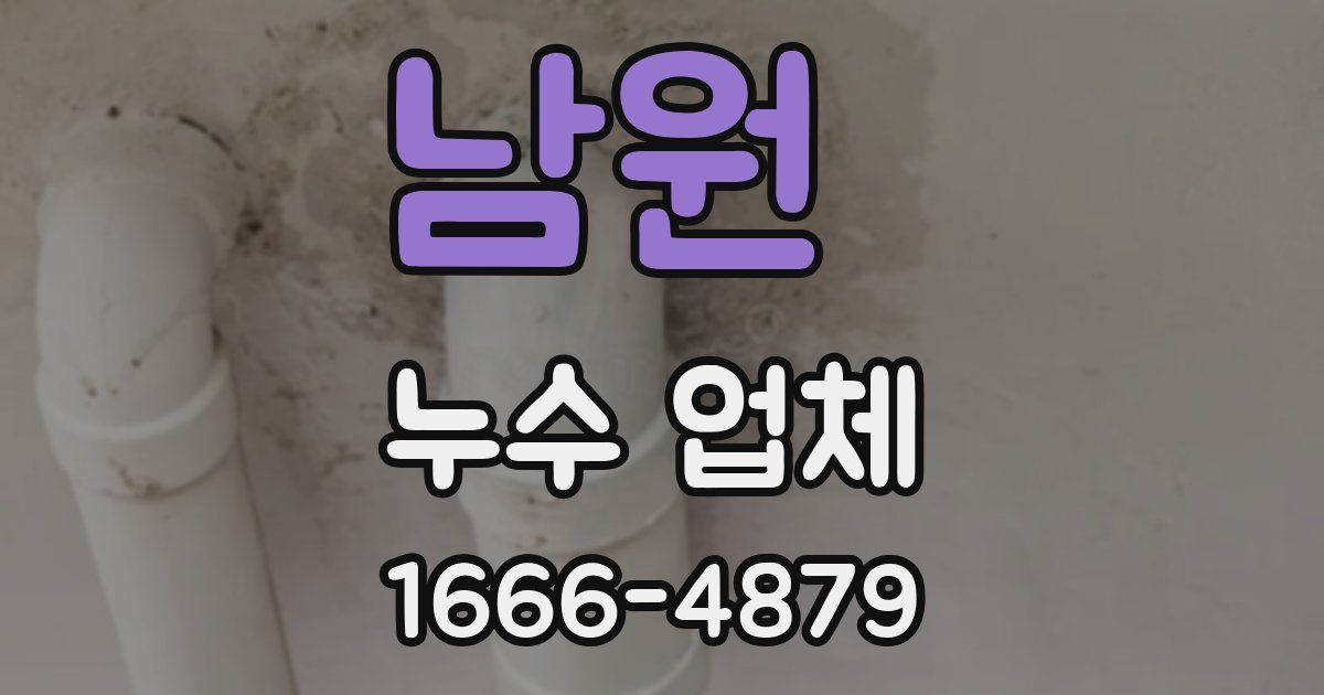 남원 누수 업체