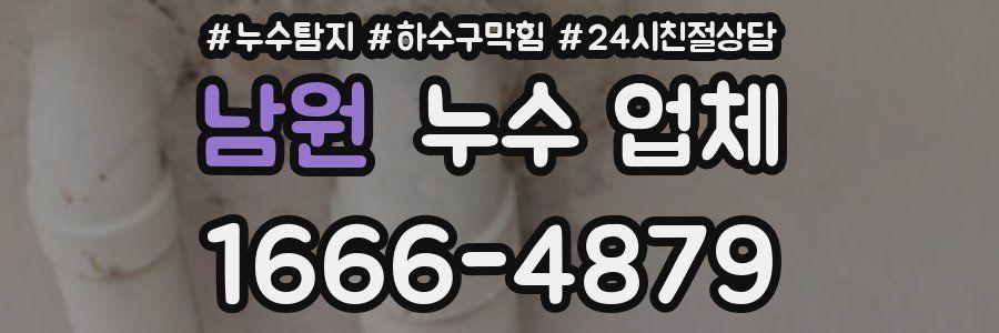 남원 누수 업체