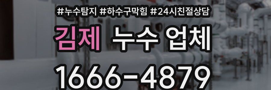 김제 누수 업체