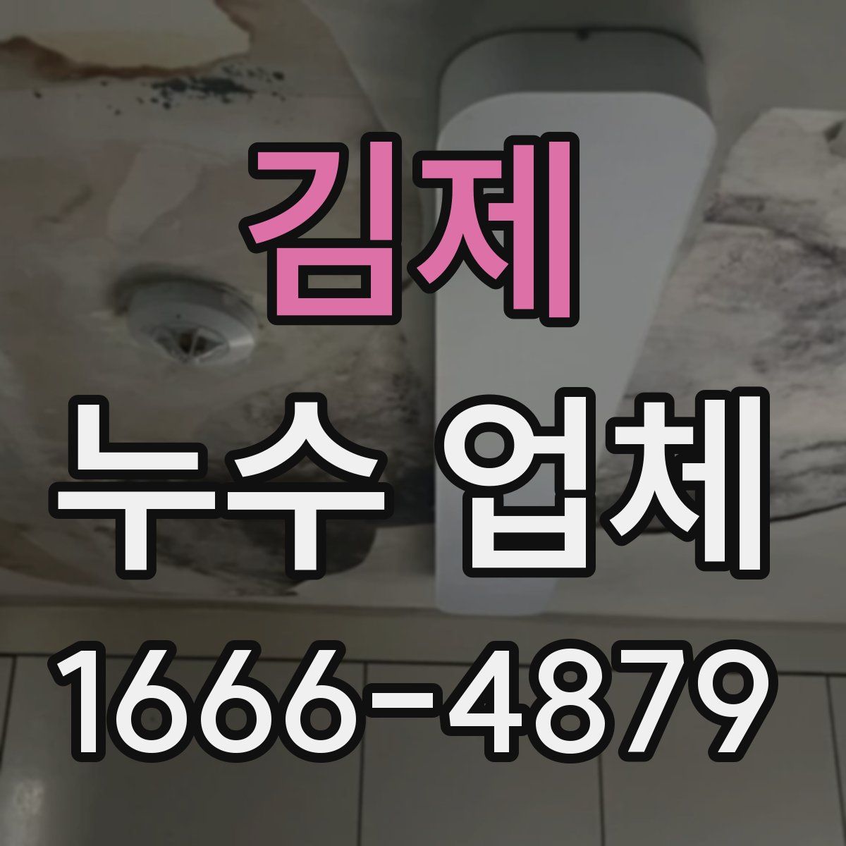 김제 누수 업체