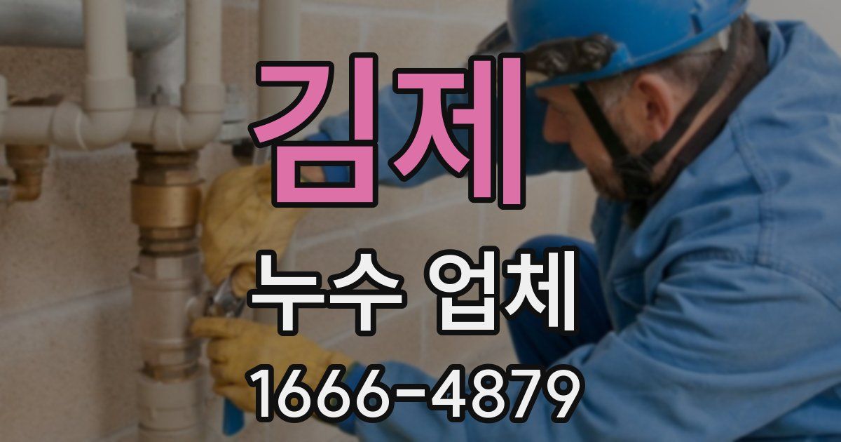 김제 누수 업체