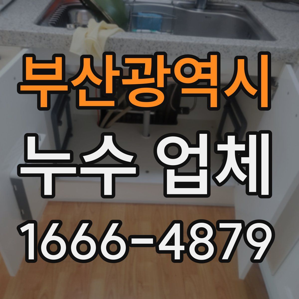 부산광역시 누수 업체