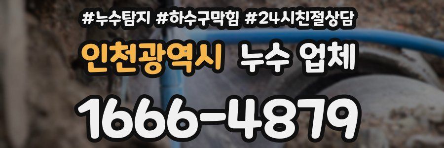 인천광역시 누수 업체