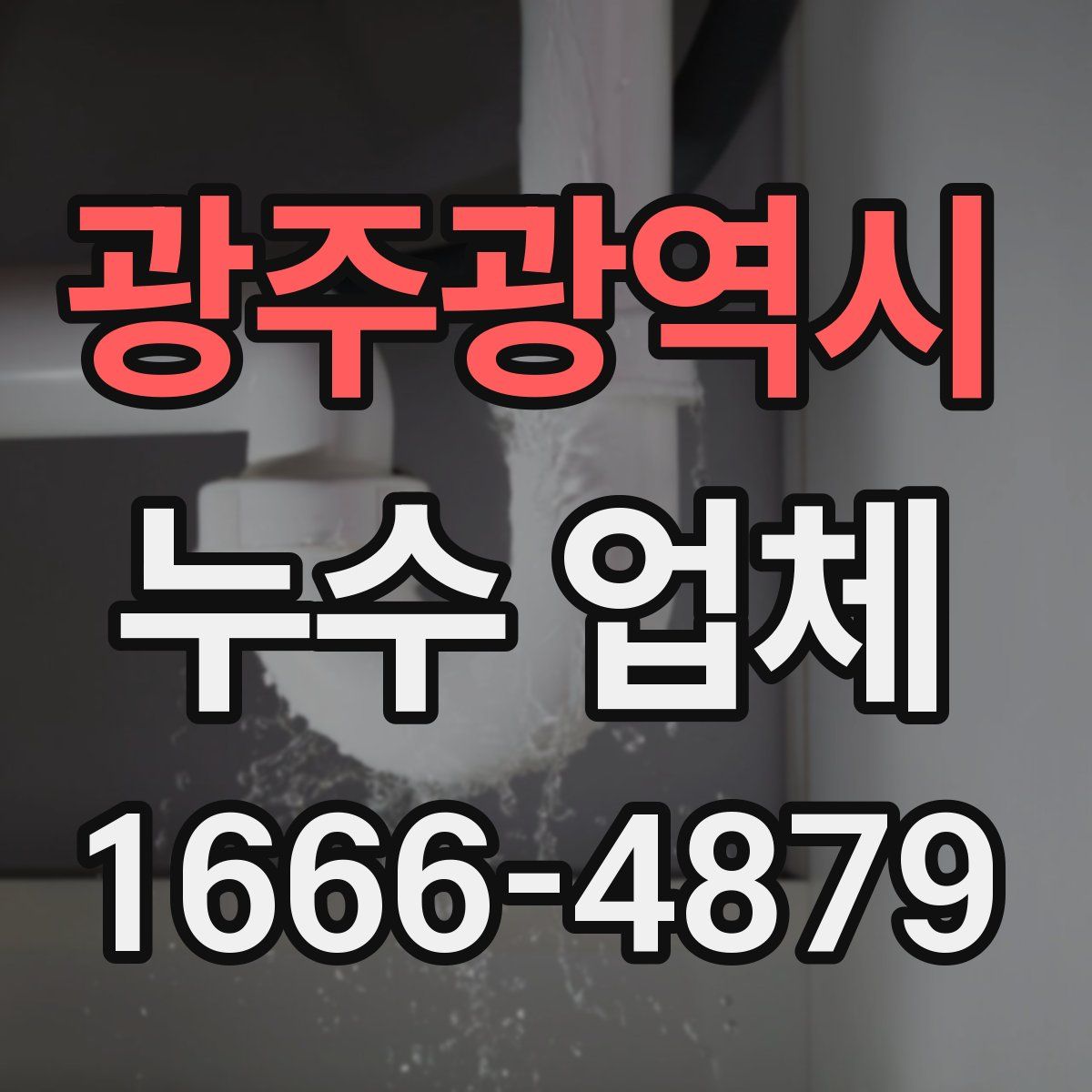 광주광역시 누수 업체