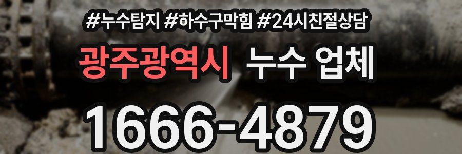 광주광역시 누수 업체