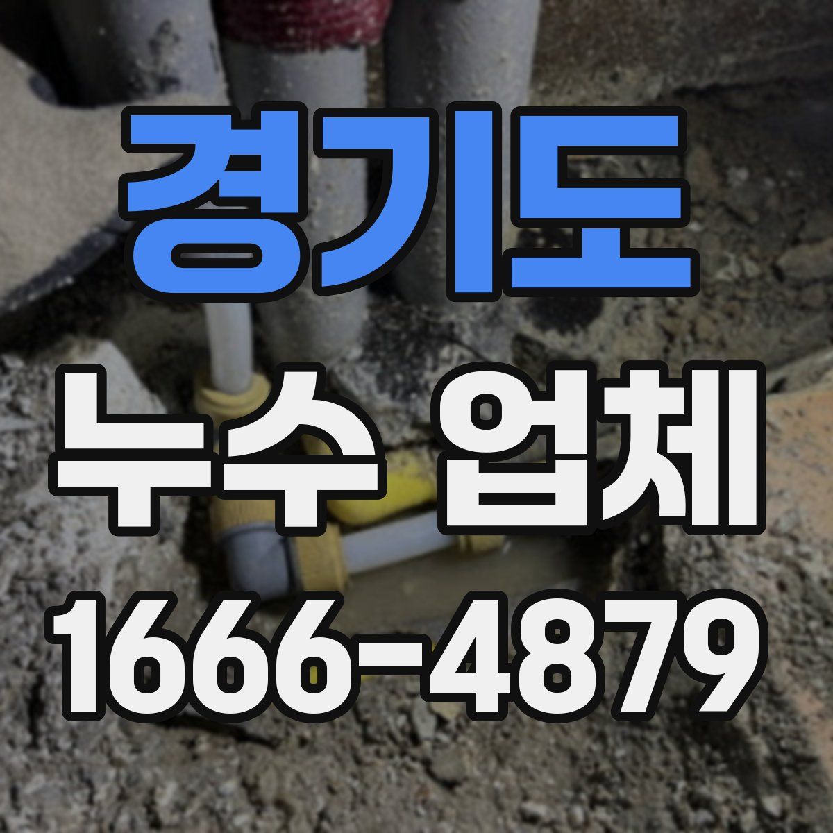 경기도 누수 업체