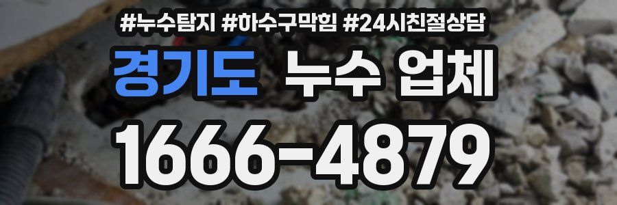 경기도 누수 업체