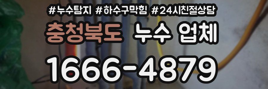 충청북도 누수 업체
