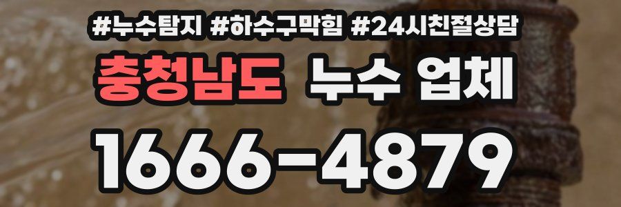 충청남도 누수 업체