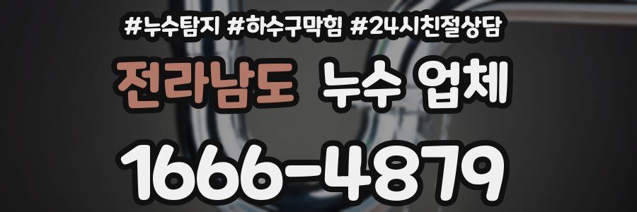 전라남도 누수 업체