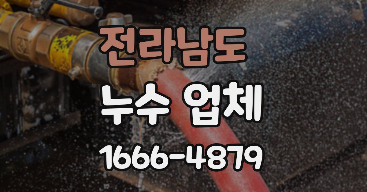 전라남도 누수 업체