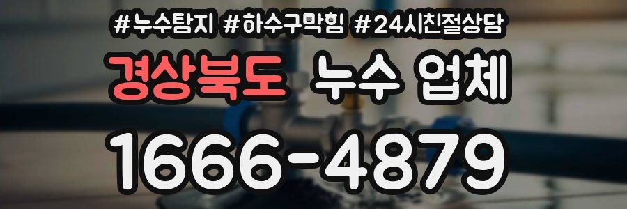 경상북도 누수 업체