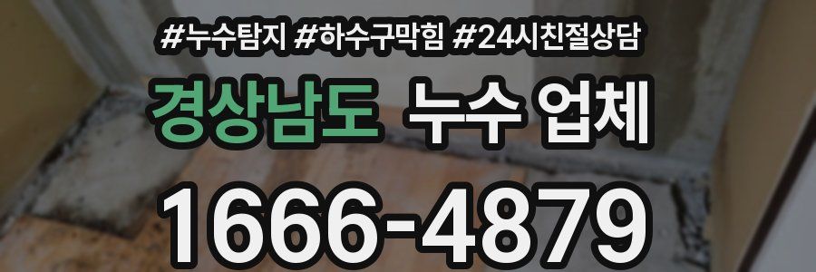 경상남도 누수 업체