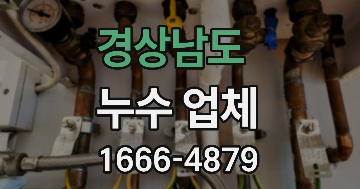 경상남도 누수 업체
