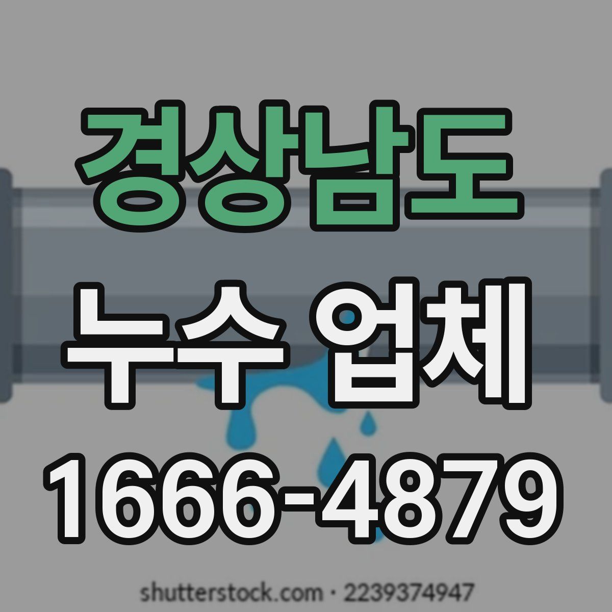 경상남도 누수 업체
