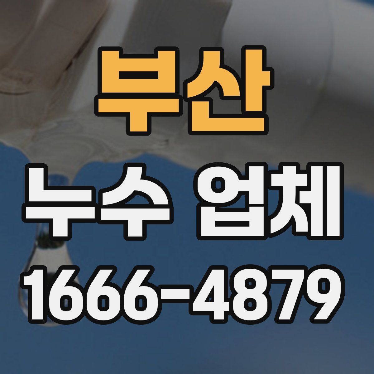 부산 누수 업체