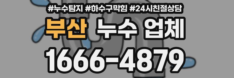 부산 누수 업체