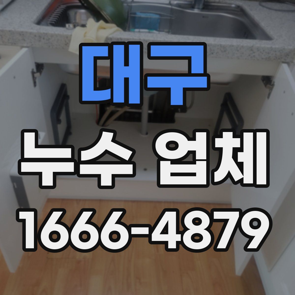 대구 누수 업체