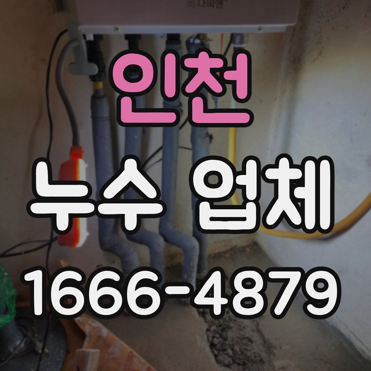 인천 누수 업체