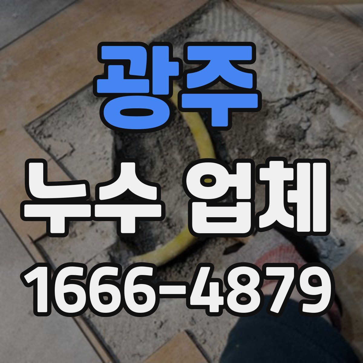 광주 누수 업체
