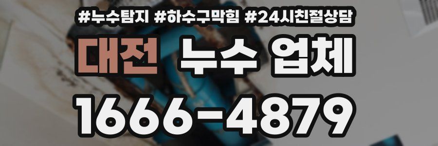 대전 누수 업체