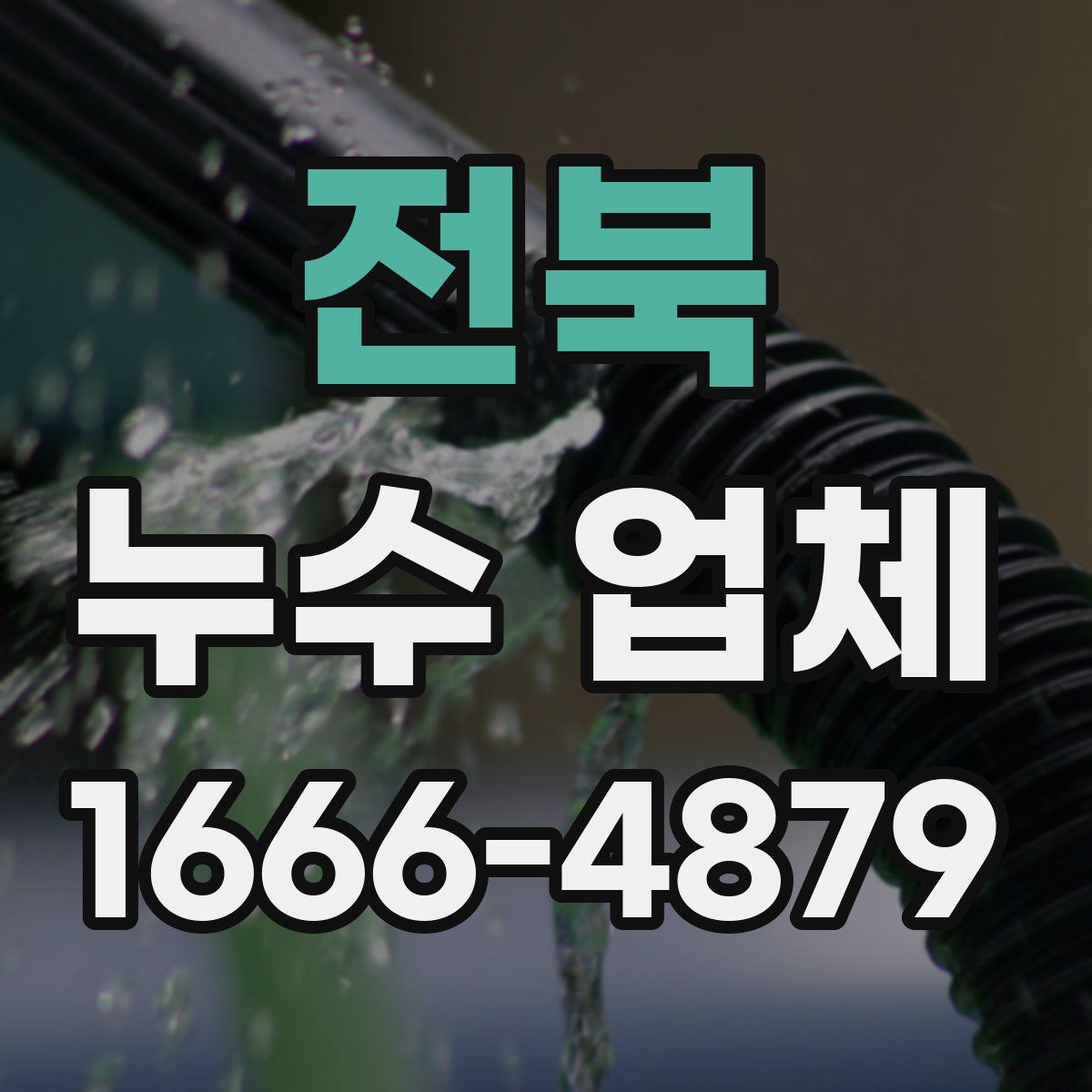 전북 누수 업체