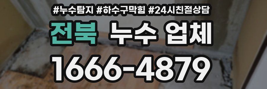 전북 누수 업체