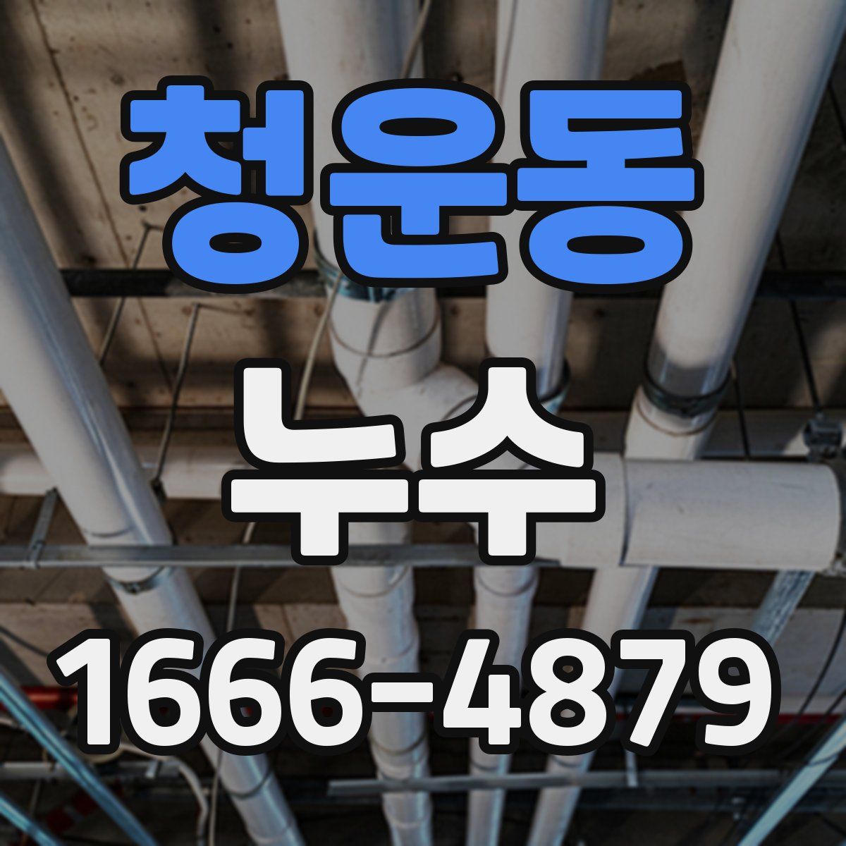 청운동 누수