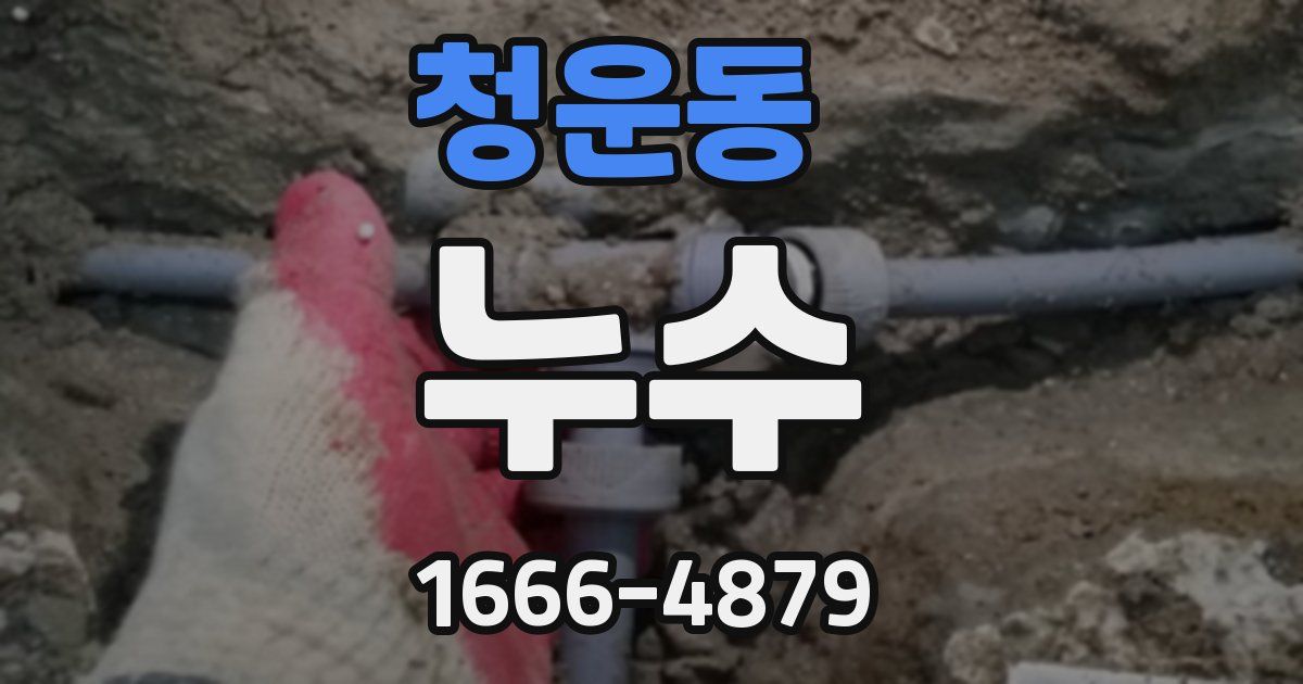 청운동 누수