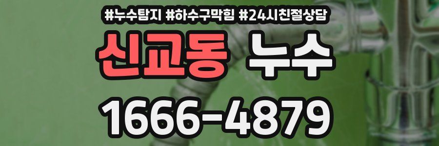 신교동 누수