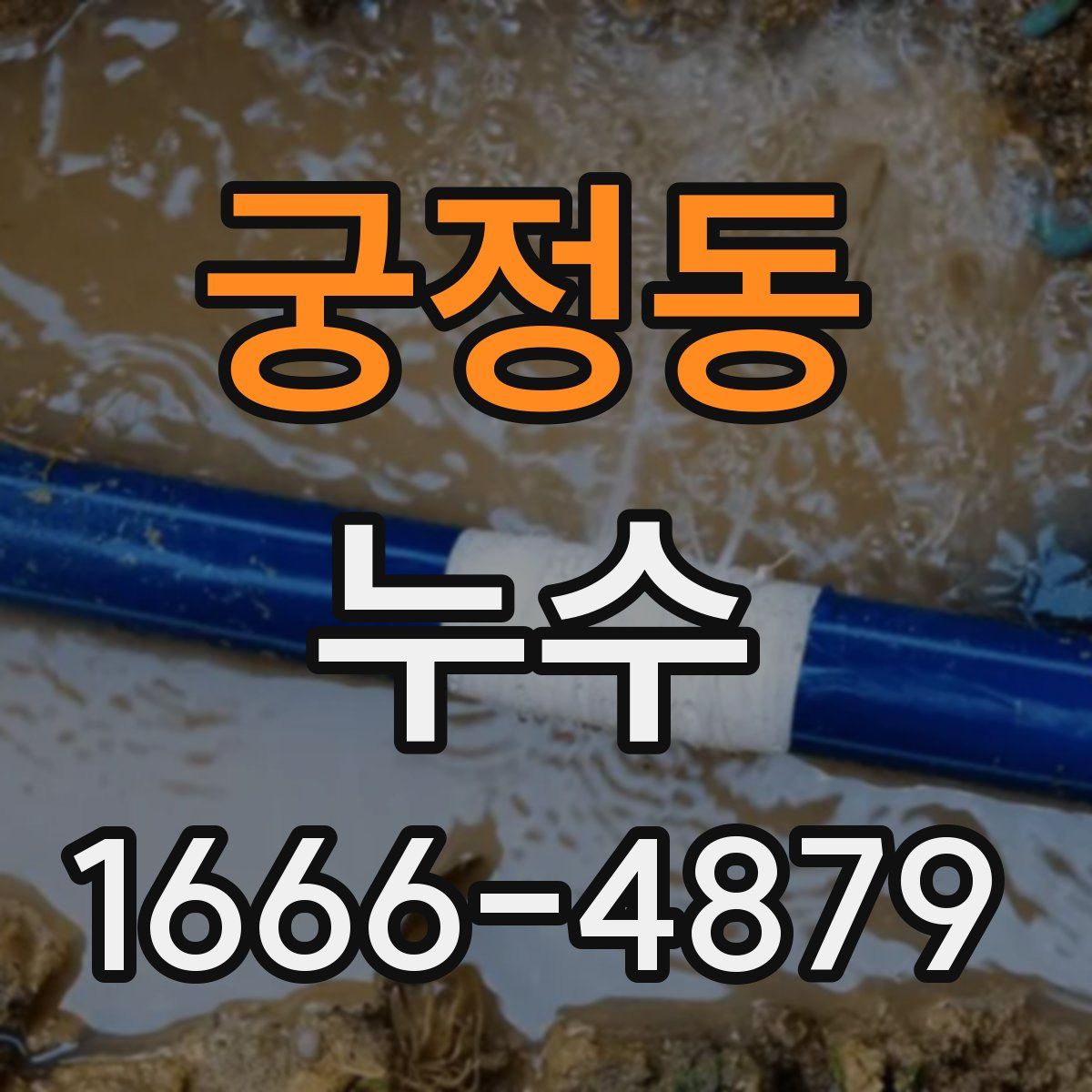 궁정동 누수