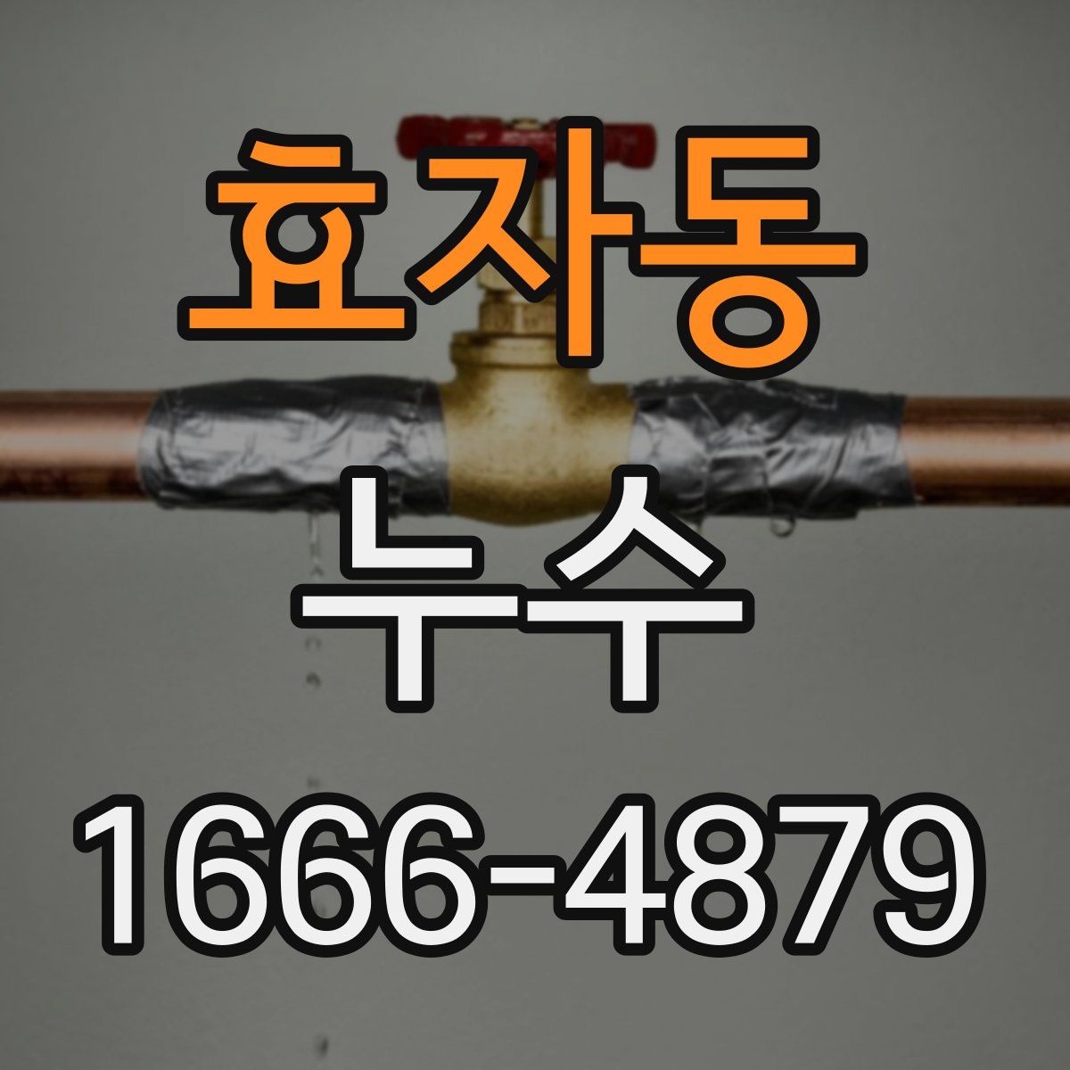 효자동 누수