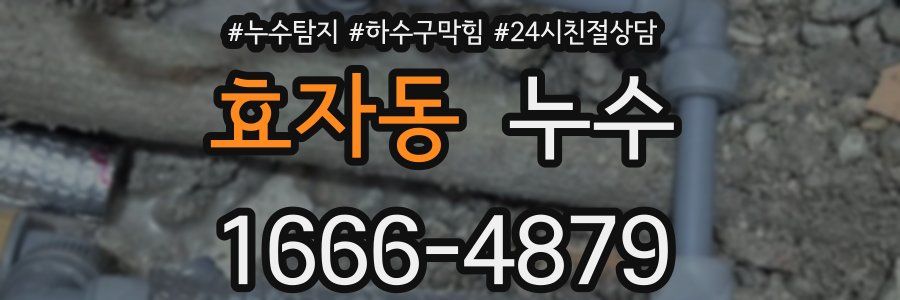 효자동 누수