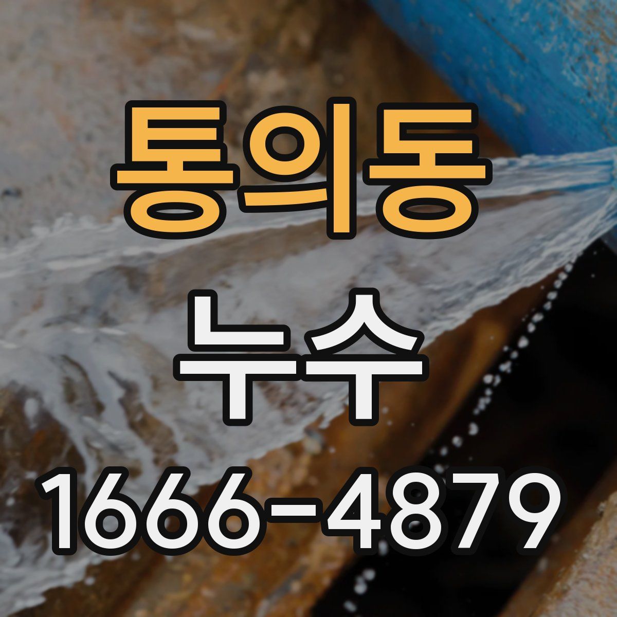 통의동 누수