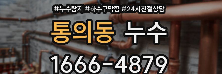 통의동 누수